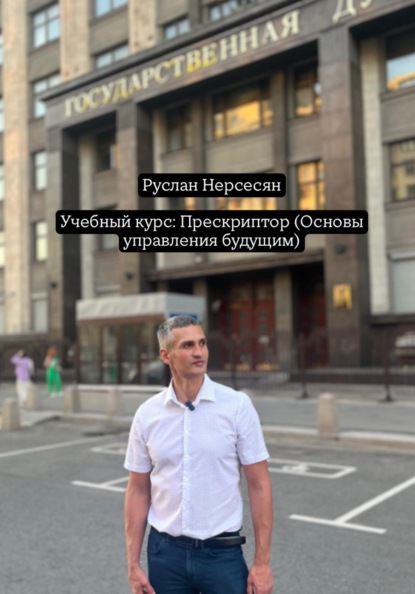 Скачать книгу Учебный курс: Прескриптор (Основы управления будущим)