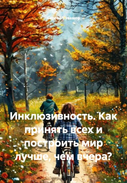 Скачать книгу Инклюзивность. Как принять всех и построить мир лучше, чем вчера?