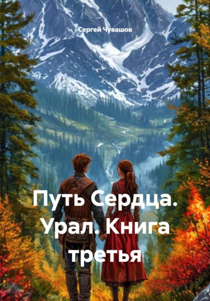 Скачать книгу Путь Сердца. Урал. Книга третья