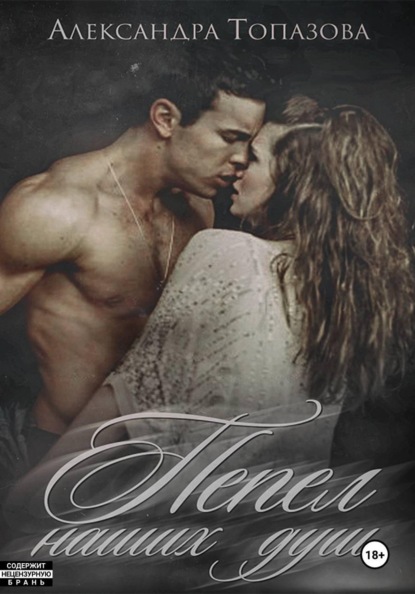 Скачать книгу Пепел Наших Душ