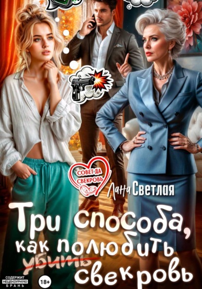 Скачать книгу Три способа, как полюбить свекровь