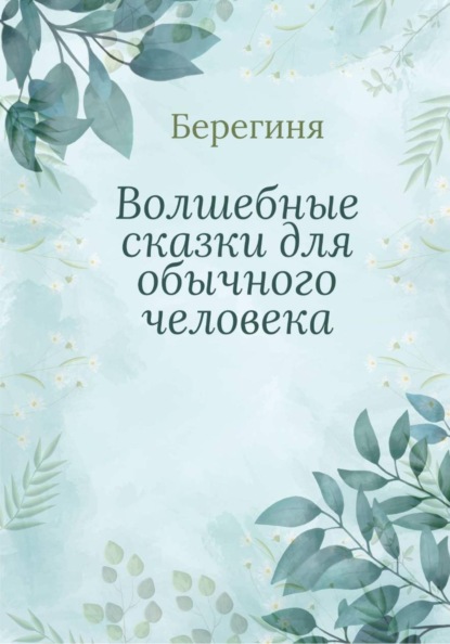 Скачать книгу Волшебные сказки для обычного человека