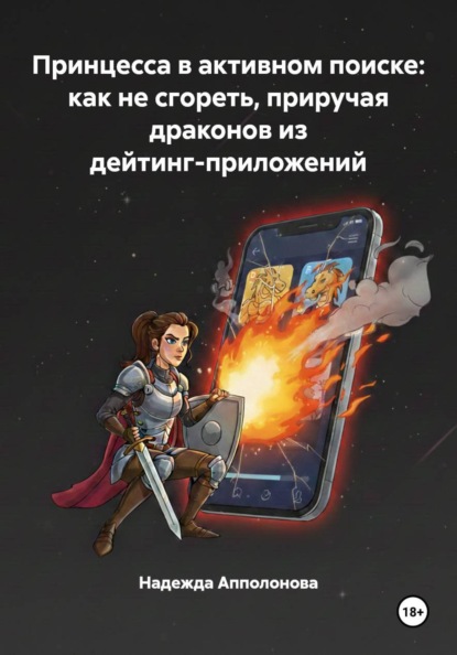 Скачать книгу Принцесса в активном поиске: как не сгореть, приручая драконов из дейтинг-приложений