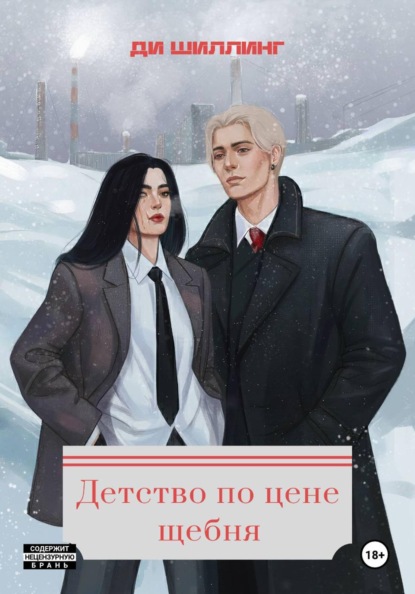 Скачать книгу Детство по цене щебня