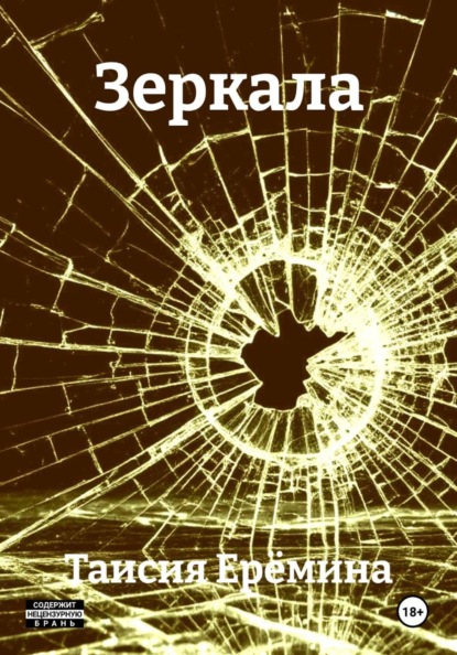 Скачать книгу Зеркала