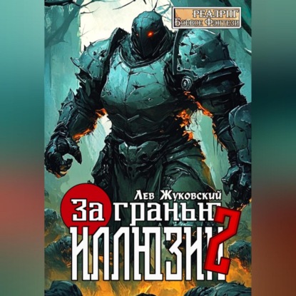 Скачать книгу За гранью иллюзии 2