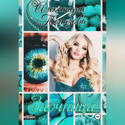 Скачать книгу Заочница