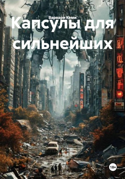 Скачать книгу Капсулы для сильнейших