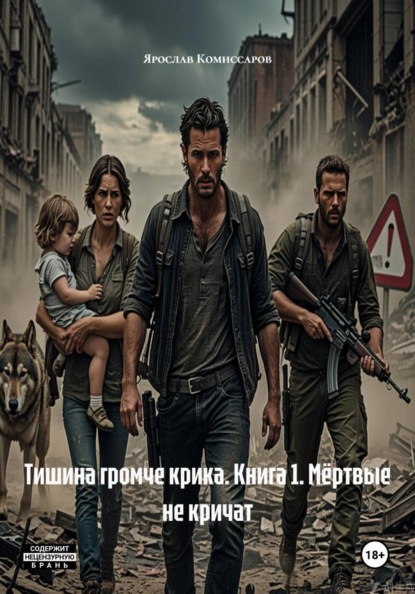 Скачать книгу Тишина громче крика. Книга 1. Мёртвые не кричат