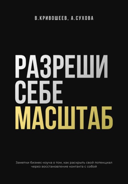 Скачать книгу Разреши себе масштаб