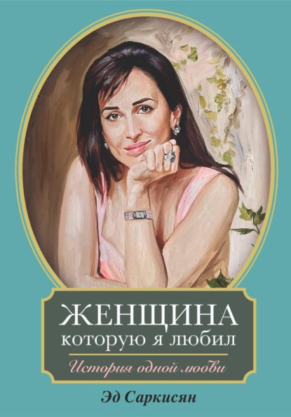 Скачать книгу Женщина, которую я любил. История одной любви