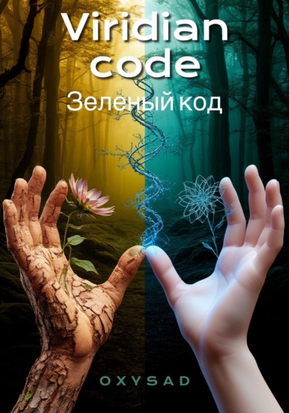 Скачать книгу Viridian Code (зелёный код)