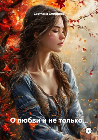 Скачать книгу О любви и не только…