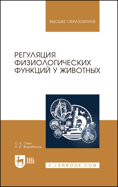 Скачать книгу Регуляция физиологических функций у животных. Учебное пособие для вузов. 3-е издание, стереотипное