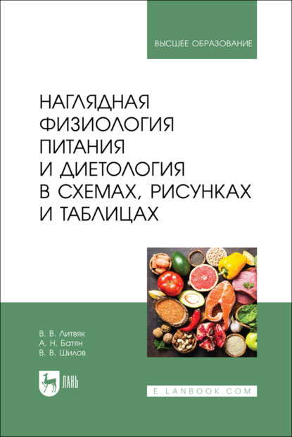 Скачать книгу Наглядная физиология питания и диетология в схемах, рисунках и таблицах. Учебно-методическое пособие для вузов