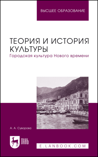 Скачать книгу Теория и история культуры. Городская культура Нового времени. Учебное пособие для вузов