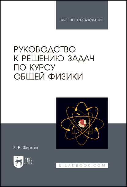 Скачать книгу Руководство к решению задач по курсу общей физики. Учебное пособие для вузов. 5-е издание, стереотипное