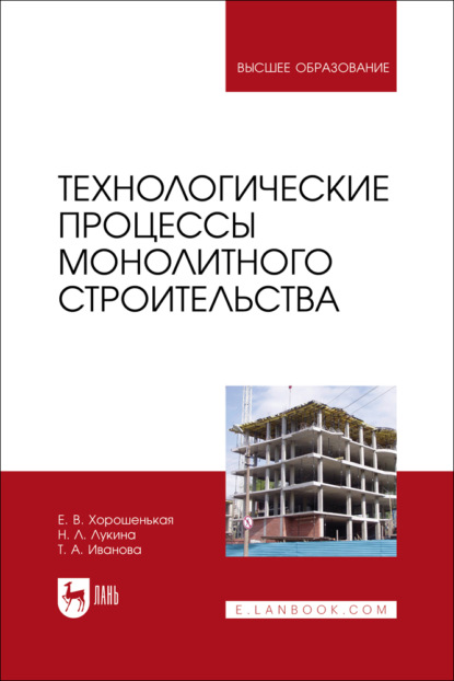 Скачать книгу Технологические процессы монолитного строительства. Учебник для вузов. 2-е издание, стереотипное