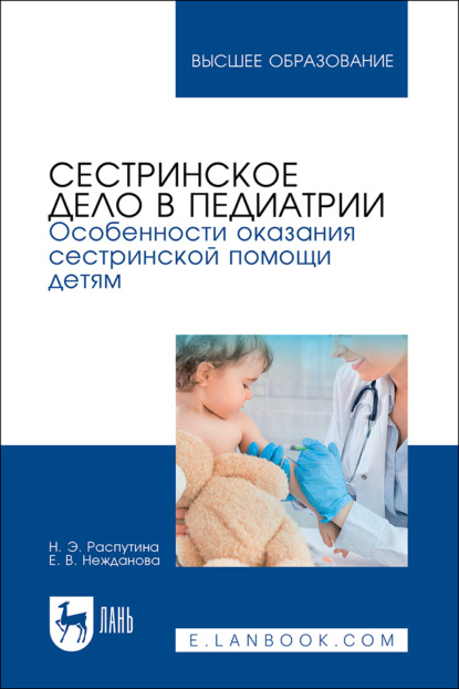 Скачать книгу Сестринское дело в педиатрии. Особенности оказания сестринской помощи детям. Учебное пособие для вузов