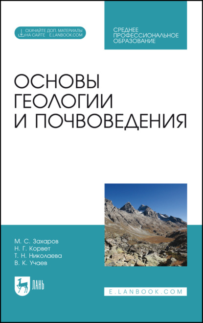 Скачать книгу Основы геологии и почвоведения. Учебное пособие для СПО. 5-е издание, стереотипное