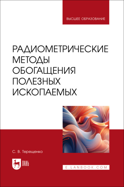 Скачать книгу Радиометрические методы обогащения полезных ископаемых. Учебник для вузов
