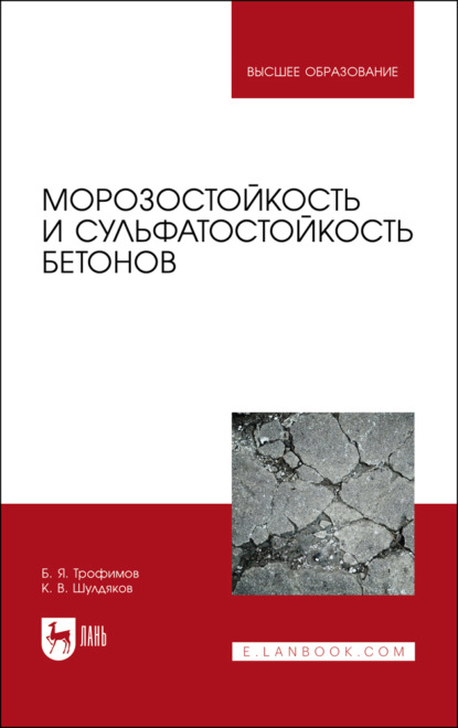 Скачать книгу Морозостойкость и сульфатостойкость бетонов. Учебное пособие для вузов. 4-е издание, стереотипное