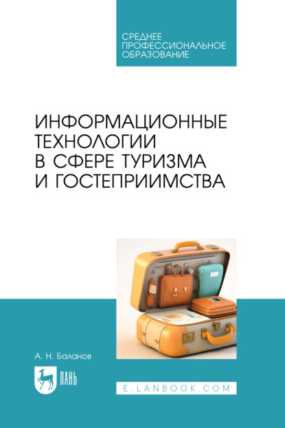 Скачать книгу Информационные технологии в сфере туризма и гостеприимства. Учебное пособие для СПО. 2-е издание, стереотипное