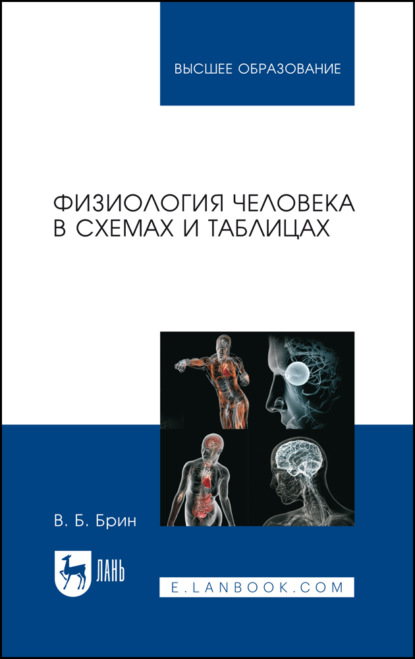 Скачать книгу Физиология человека в схемах и таблицах. Учебное пособие для вузов. 11-е издание, стереотипное