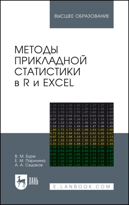 Скачать книгу Методы прикладной статистики в R и Excel. Учебное пособие для вузов. 6-е издание, стереотипное