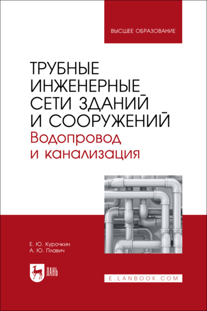 Скачать книгу Трубные инженерные сети зданий и сооружений. Водопровод и канализация. Учебное пособие для вузов