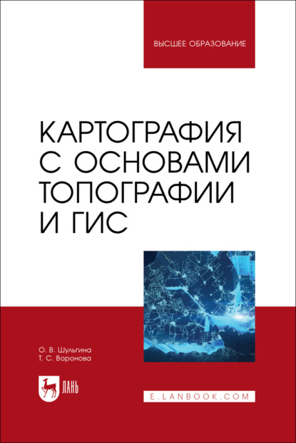 Скачать книгу Картография с основами топографии и ГИС. Учебник для вузов