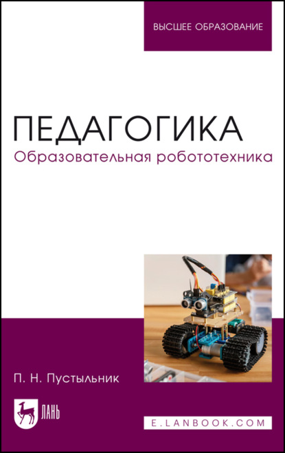 Скачать книгу Педагогика. Образовательная робототехника. Учебное пособие для вузов