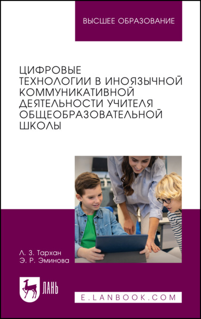 Скачать книгу Цифровые технологии в иноязычной коммуникативной деятельности учителя общеобразовательной школы. Учебное пособие для вузов