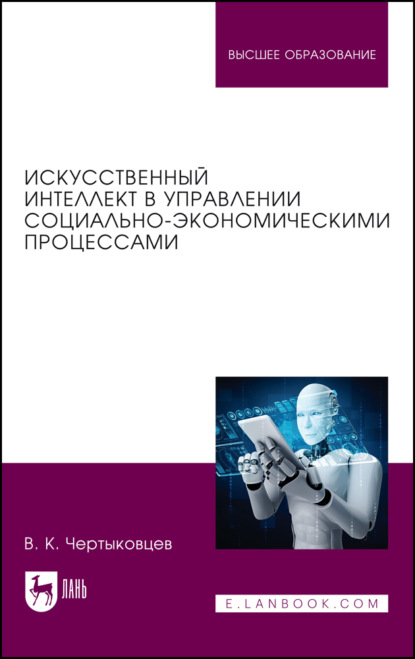 Скачать книгу Искусственный интеллект в управлении социально-экономическими процессами. Учебник для вузов