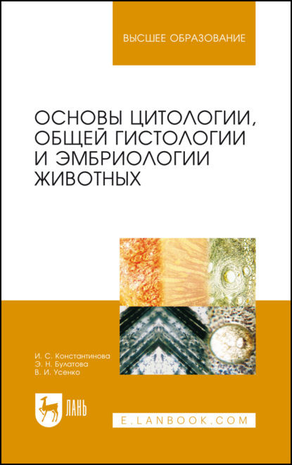 Скачать книгу Основы цитологии, общей гистологии и эмбриологии животных. Учебное пособие для вузов