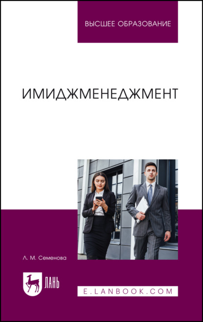 Скачать книгу Имиджменеджмент. Учебник для вузов