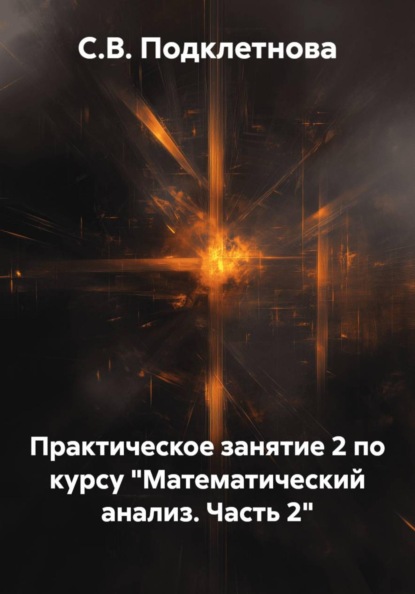 Практическое занятие 2 по курсу «Математический анализ. Часть 2»