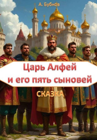 Скачать книгу Царь Алфей и его пять сыновей. Сказка. Часть 1. Яробор