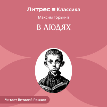 Скачать книгу В людях