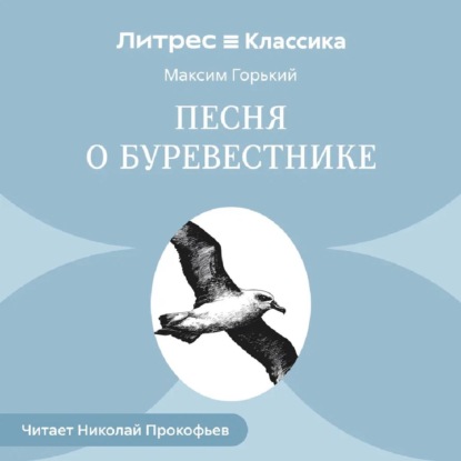 Скачать книгу Песня о буревестнике