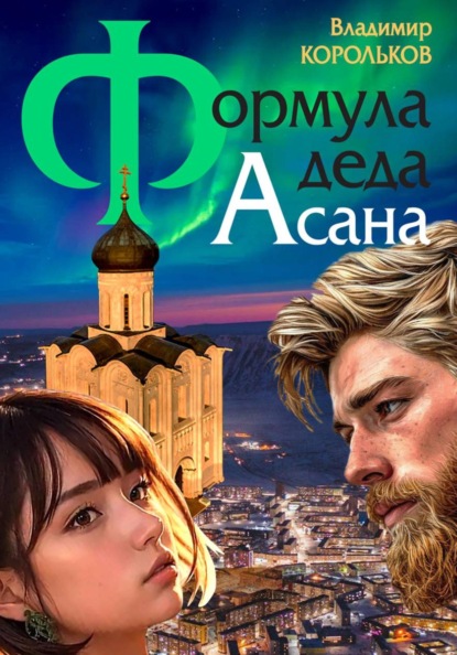 Скачать книгу Формула деда Асана