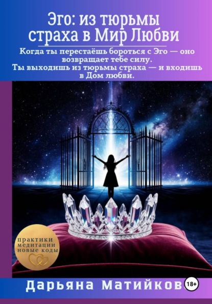 Скачать книгу Эго: из тюрьмы страха в Мир Любви