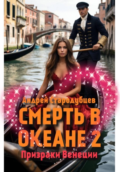 Скачать книгу СМЕРТЬ В ОКЕАНЕ 2