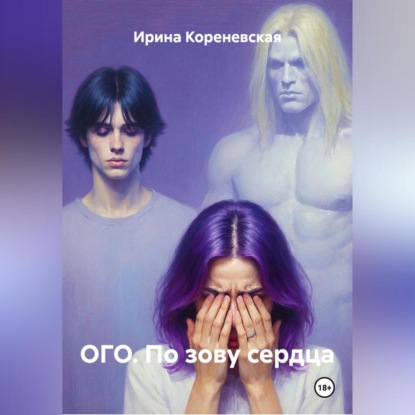 Скачать книгу ОГО. По зову сердца