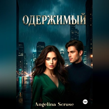 Скачать книгу Одержимый