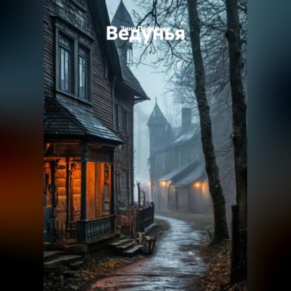 Скачать книгу Ведунья