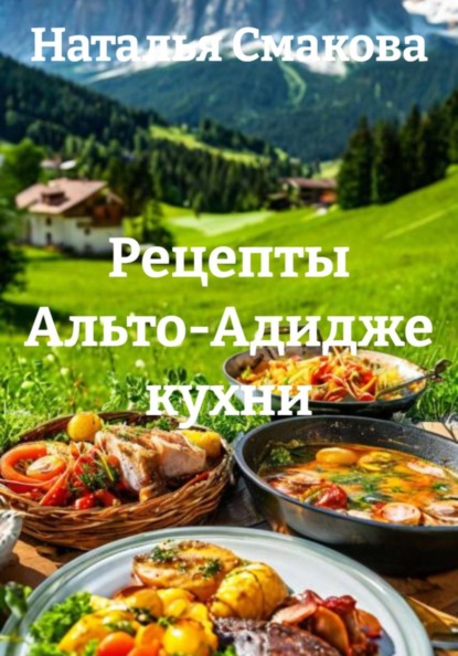 Скачать книгу Рецепты Альто-Адидже кухни