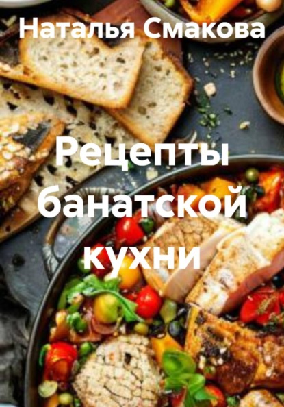 Скачать книгу Рецепты банатской кухни