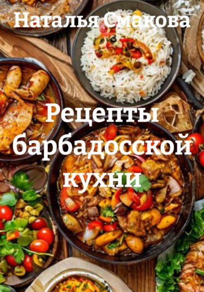 Скачать книгу Рецепты барбадосской кухни