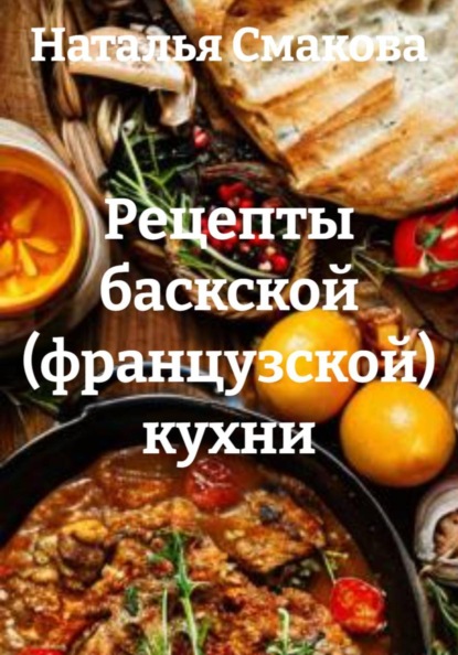 Скачать книгу Рецепты баскской (французской) кухни